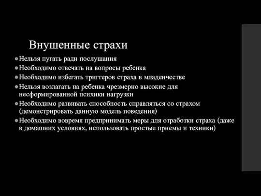 Внушенные страхи Нельзя пугать ради послушания Необходимо отвечать на вопросы ребенка