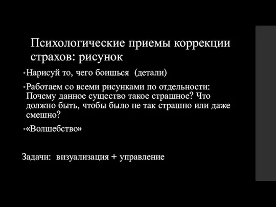 Психологические приемы коррекции страхов: рисунок Нарисуй то, чего боишься (детали) Работаем