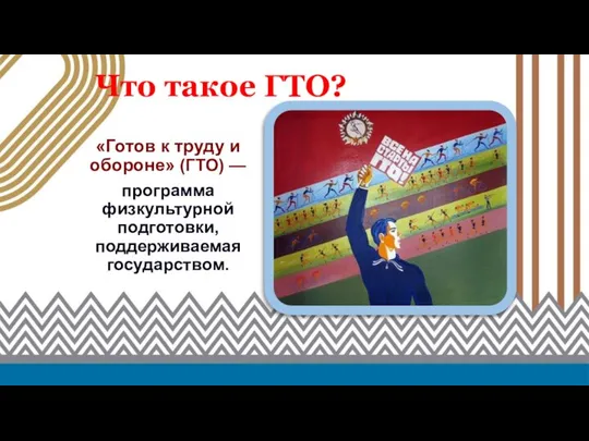 Что такое ГТО? «Готов к труду и обороне» (ГТО) — программа физкультурной подготовки, поддерживаемая государством.