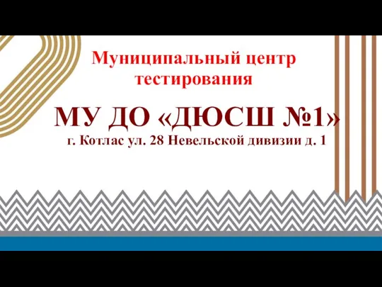 Муниципальный центр тестирования МУ ДО «ДЮСШ №1» г. Котлас ул. 28 Невельской дивизии д. 1