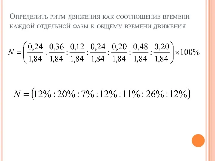 Определить ритм движения как соотношение времени каждой отдельной фазы к общему времени движения
