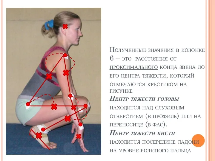 Полученные значения в колонке 6 – это расстояния от проксимального конца