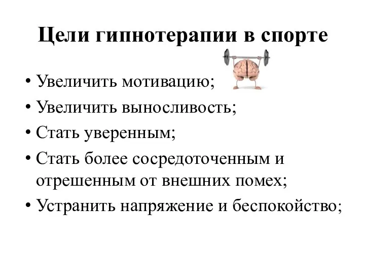 Цели гипнотерапии в спорте Увеличить мотивацию; Увеличить выносливость; Стать уверенным; Стать