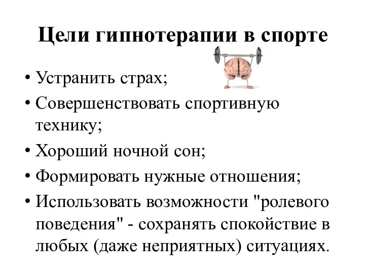 Цели гипнотерапии в спорте Устранить страх; Совершенствовать спортивную технику; Хороший ночной