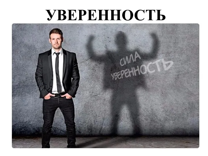 УВЕРЕННОСТЬ