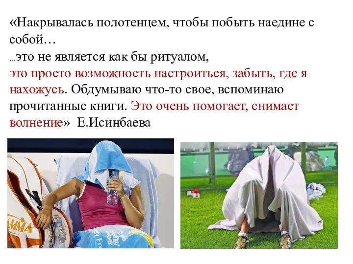 «Накрывалась полотенцем, чтобы побыть наедине с собой… ...это не является как