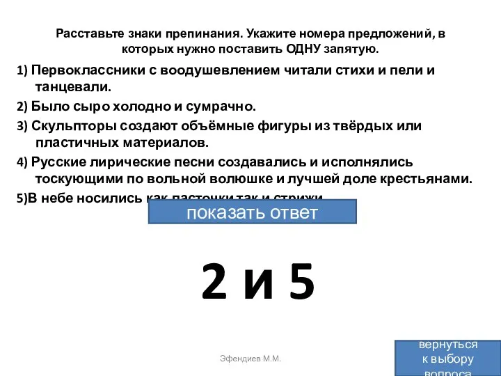 Расставьте знаки препинания. Укажите номера предложений, в которых нужно поставить ОДНУ