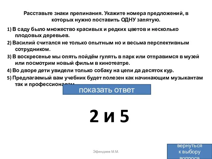 Расставьте знаки препинания. Укажите номера предложений, в которых нужно поставить ОДНУ