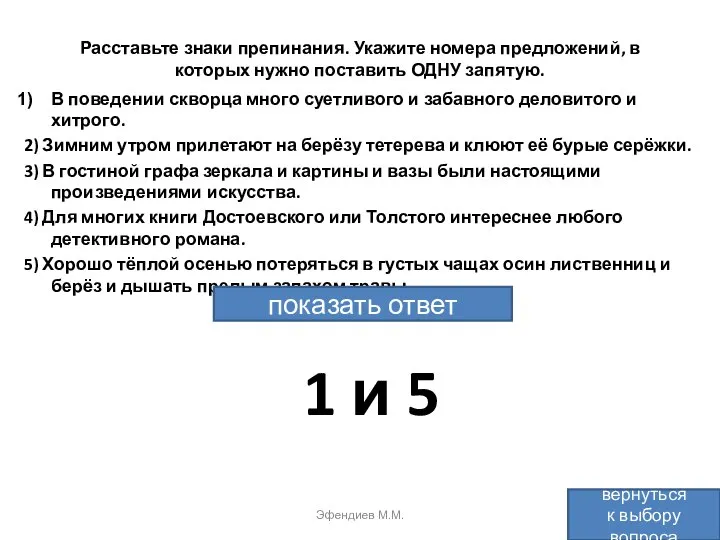 Расставьте знаки препинания. Укажите номера предложений, в которых нужно поставить ОДНУ