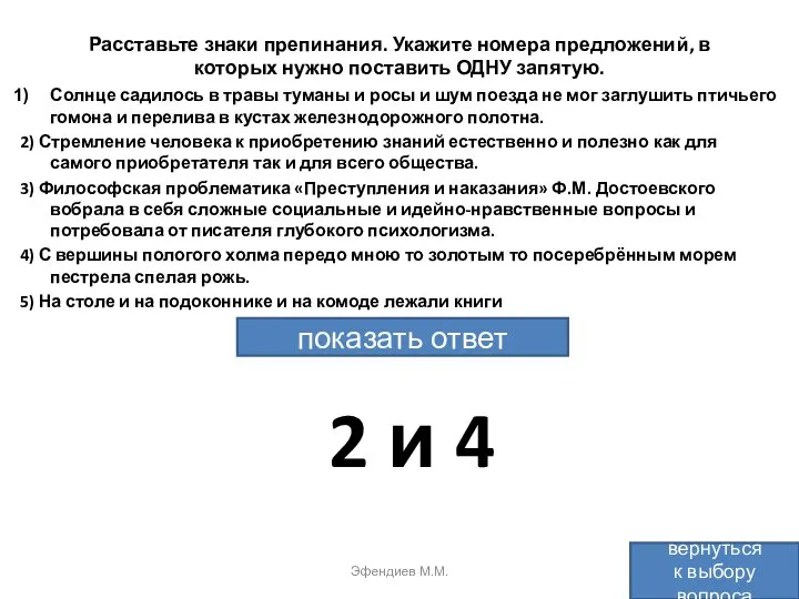 Расставьте знаки препинания. Укажите номера предложений, в которых нужно поставить ОДНУ