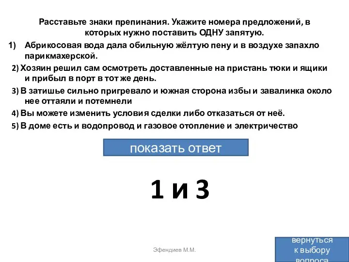 Расставьте знаки препинания. Укажите номера предложений, в которых нужно поставить ОДНУ