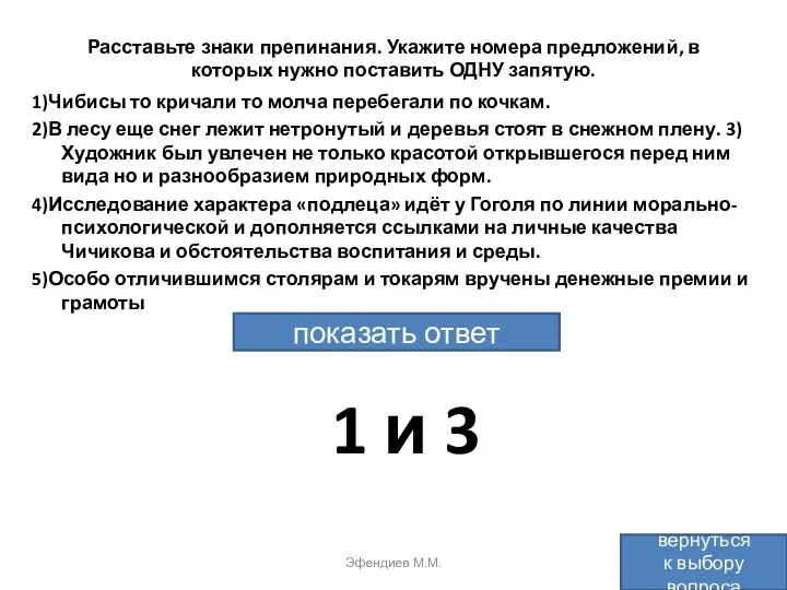 Расставьте знаки препинания. Укажите номера предложений, в которых нужно поставить ОДНУ