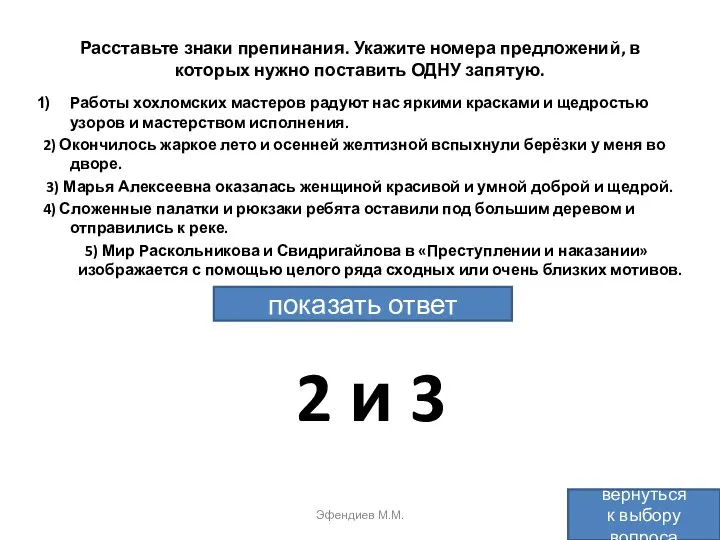 Расставьте знаки препинания. Укажите номера предложений, в которых нужно поставить ОДНУ