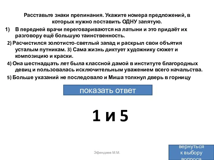 Расставьте знаки препинания. Укажите номера предложений, в которых нужно поставить ОДНУ