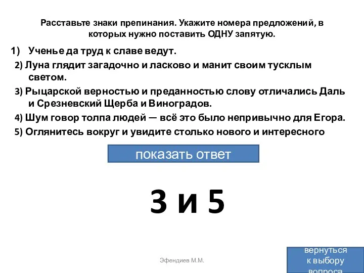 Расставьте знаки препинания. Укажите номера предложений, в которых нужно поставить ОДНУ