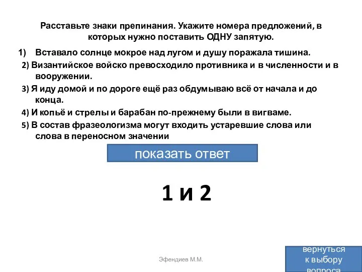 Расставьте знаки препинания. Укажите номера предложений, в которых нужно поставить ОДНУ