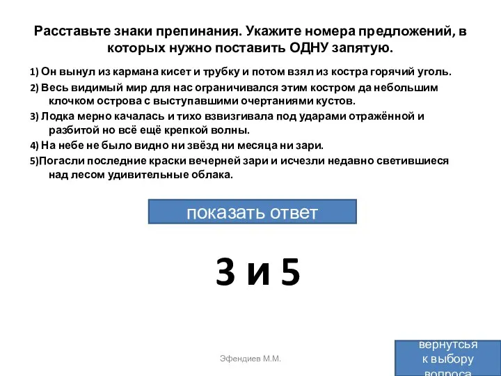 Расставьте знаки препинания. Укажите номера предложений, в которых нужно поставить ОДНУ