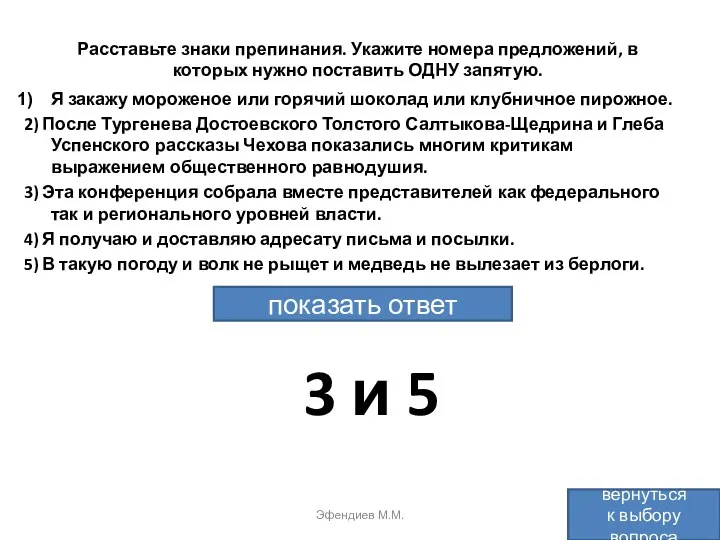 Расставьте знаки препинания. Укажите номера предложений, в которых нужно поставить ОДНУ