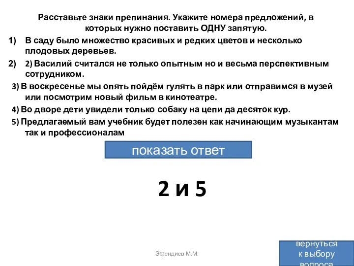 Расставьте знаки препинания. Укажите номера предложений, в которых нужно поставить ОДНУ