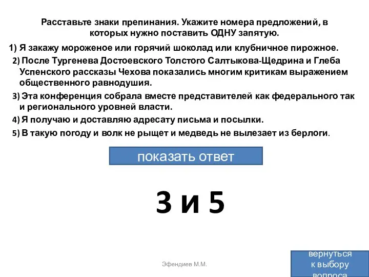 Расставьте знаки препинания. Укажите номера предложений, в которых нужно поставить ОДНУ