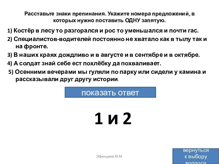 Расставьте знаки препинания. Укажите номера предложений, в которых нужно поставить ОДНУ