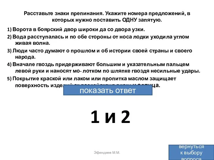 Расставьте знаки препинания. Укажите номера предложений, в которых нужно поставить ОДНУ