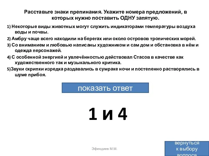 Расставьте знаки препинания. Укажите номера предложений, в которых нужно поставить ОДНУ