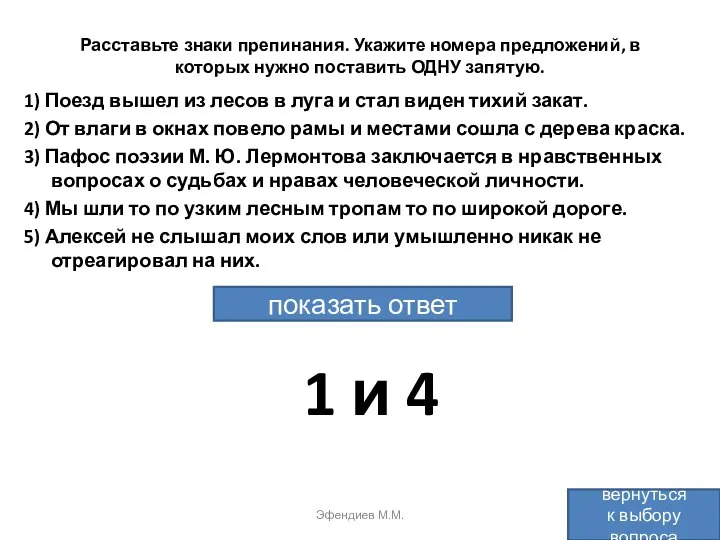 Расставьте знаки препинания. Укажите номера предложений, в которых нужно поставить ОДНУ