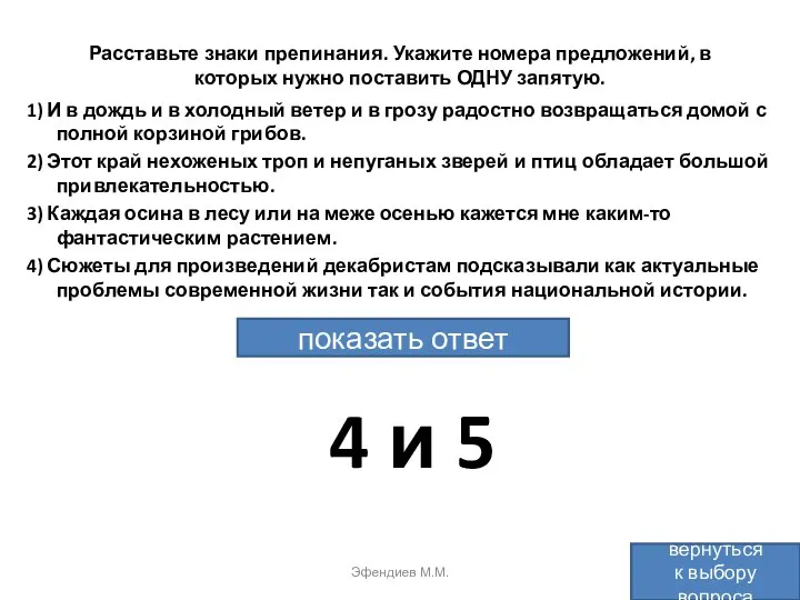 Расставьте знаки препинания. Укажите номера предложений, в которых нужно поставить ОДНУ