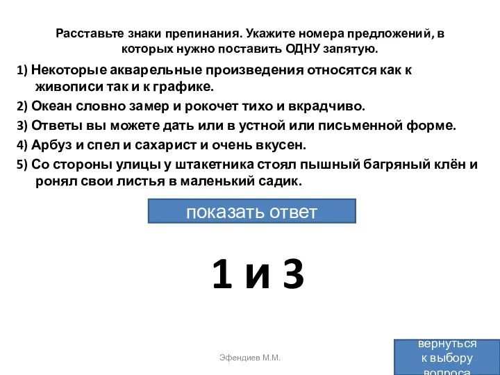 Расставьте знаки препинания. Укажите номера предложений, в которых нужно поставить ОДНУ