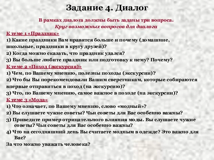 Задание 4. Диалог В рамках диалога должны быть заданы три вопроса.