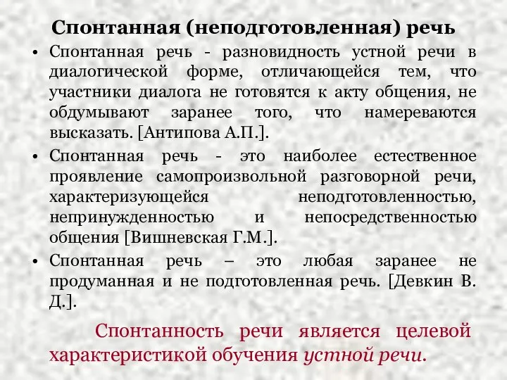 Спонтанная (неподготовленная) речь Спонтанная речь - разновидность устной речи в диалогической