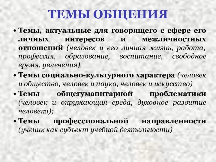 ТЕМЫ ОБЩЕНИЯ Темы, актуальные для говорящего с сфере его личных интересов