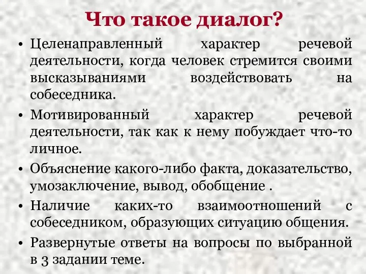 Что такое диалог? Целенаправленный характер речевой деятельности, когда человек стремится своими