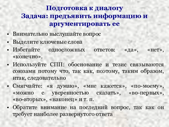 Подготовка к диалогу Задача: предъявить информацию и аргументировать ее Внимательно выслушайте