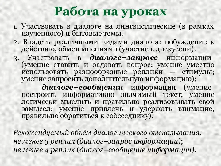 Работа на уроках 1. Участвовать в диалоге на лингвистические (в рамках