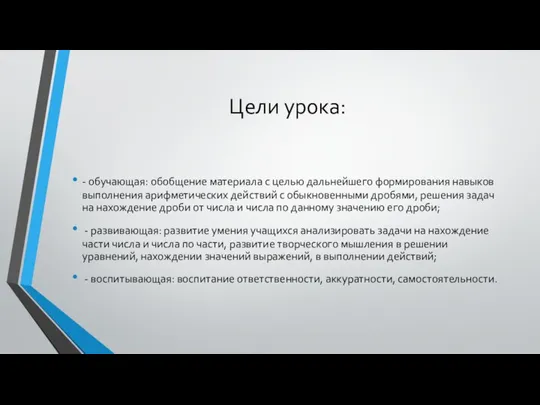 Цели урока: - обучающая: обобщение материала с целью дальнейшего формирования навыков