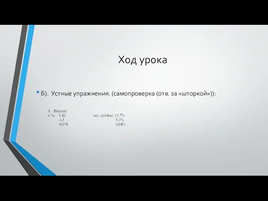 Ход урока Б). Устные упражнения. (самопроверка (отв. за «шторкой»)):