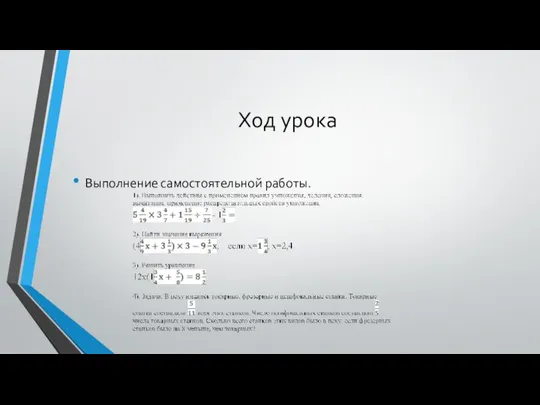 Ход урока Выполнение самостоятельной работы.