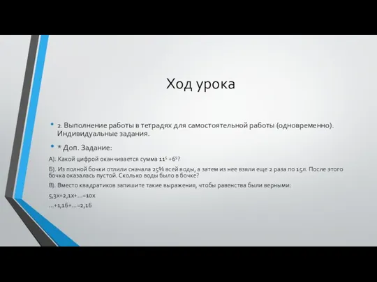 Ход урока 2. Выполнение работы в тетрадях для самостоятельной работы (одновременно).