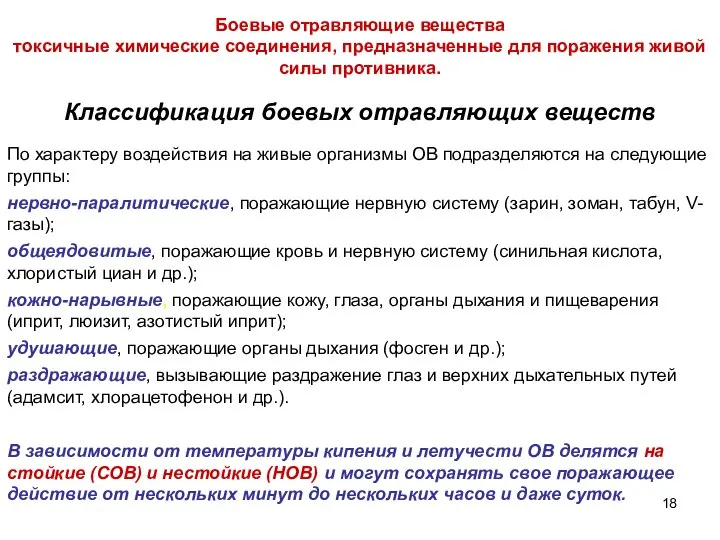 Классификация боевых отравляющих веществ По характеру воздействия на живые организмы ОВ