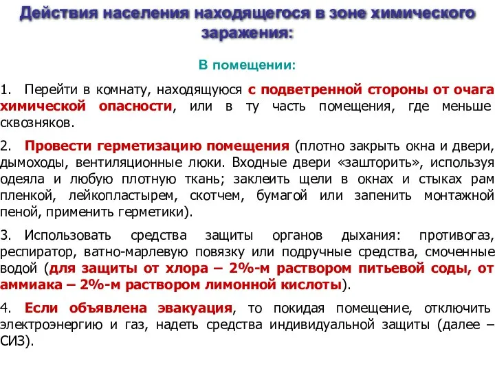 В помещении: 1. Перейти в комнату, находящуюся с подветренной стороны от