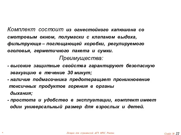 Комплект состоит из огнестойкого капюшона со смотровым окном, полумаски с клапаном