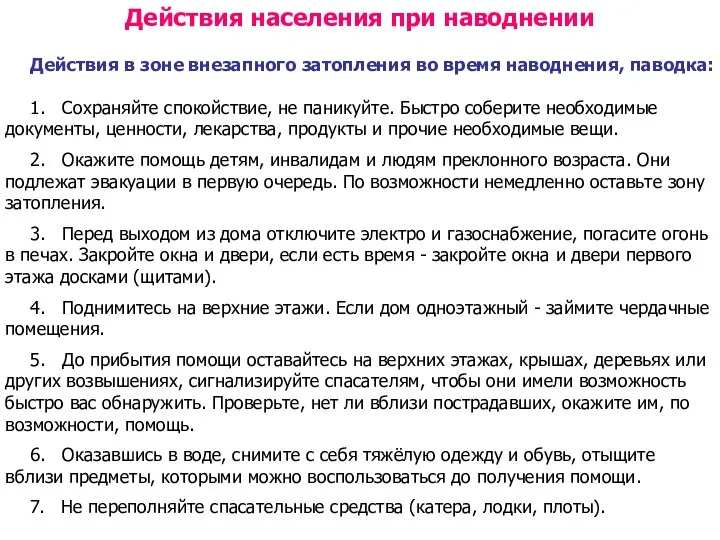 Действия населения при наводнении Действия в зоне внезапного затопления во время