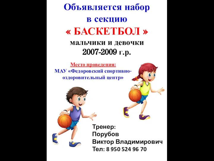Объявляется набор в секцию « БАСКЕТБОЛ » мальчики и девочки 2007-2009