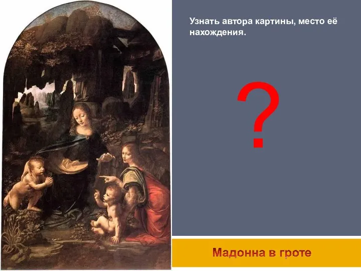 ? Узнать автора картины, место её нахождения.