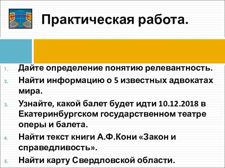 Дайте определение понятию релевантность. Найти информацию о 5 известных адвокатах мира.