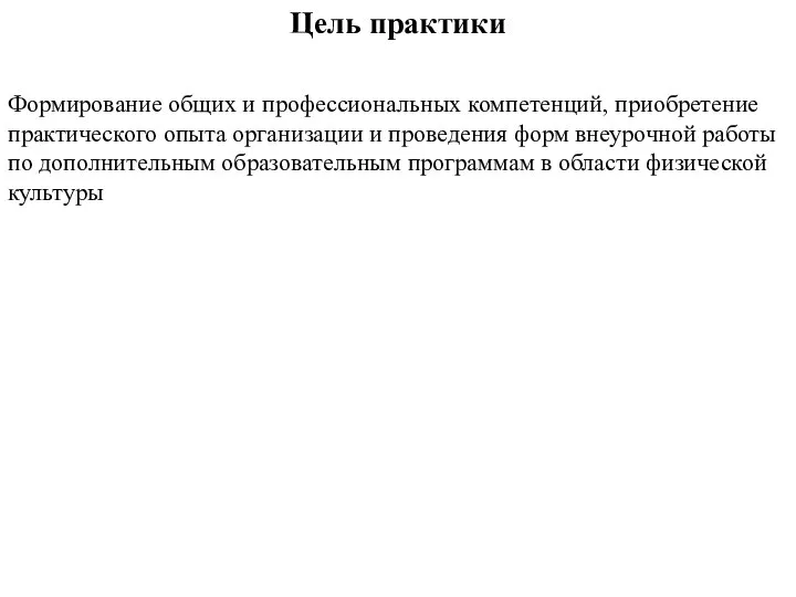 Цель практики Формирование общих и профессиональных компетенций, приобретение практического опыта организации