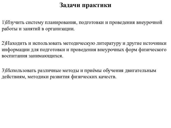 Задачи практики 1)Изучить систему планирования, подготовки и проведения внеурочной работы и