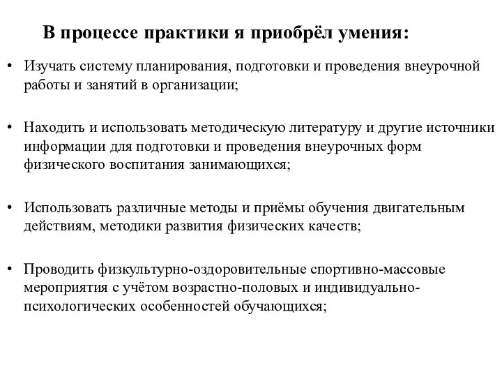 В процессе практики я приобрёл умения: Изучать систему планирования, подготовки и